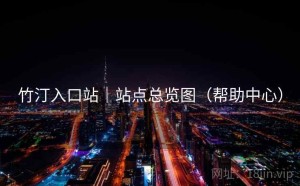 竹汀入口站｜站点总览图（帮助中心）