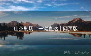 山茶剧场｜一键直达｜网页版