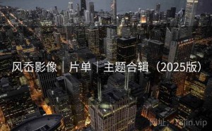 风岙影像｜片单｜主题合辑（2025版）