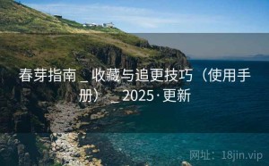 春芽指南 _ 收藏与追更技巧（使用手册） _ 2025·更新