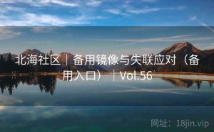 北海社区｜备用镜像与失联应对（备用入口）｜Vol.56