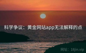 科学争议：黄金网站app无法解释的点