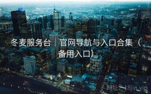 冬麦服务台｜官网导航与入口合集（备用入口）
