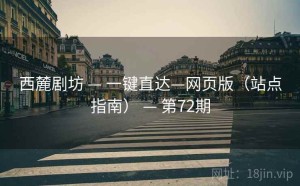 西麓剧坊 — 一键直达—网页版（站点指南） — 第72期