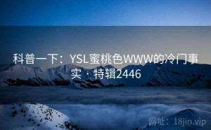 科普一下：YSL蜜桃色WWW的冷门事实 · 特辑2446