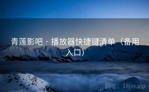 青莲影吧 · 播放器快捷键清单（备用入口）