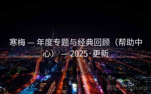 寒梅 — 年度专题与经典回顾（帮助中心） — 2025·更新