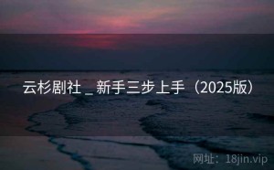 云杉剧社 _ 新手三步上手（2025版）