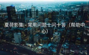 夏荷影集 - 常用问题十问十答（帮助中心）