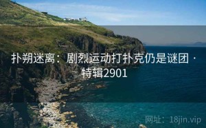 扑朔迷离：剧烈运动打扑克仍是谜团 · 特辑2901
