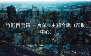 竹影百宝箱 — 片单—主题合辑（帮助中心）