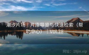 潮汐片场｜片库导览与快速检索（帮助中心）｜Vol.28