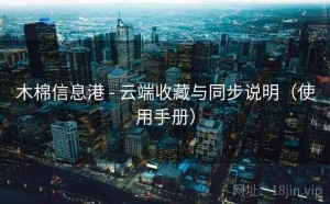 木棉信息港 - 云端收藏与同步说明（使用手册）