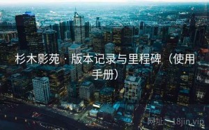 杉木影苑 · 版本记录与里程碑（使用手册）