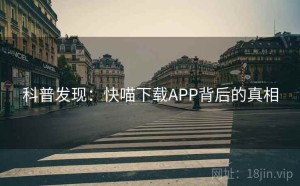 科普发现：快喵下载APP背后的真相