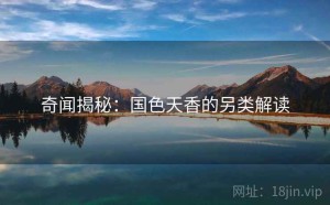 奇闻揭秘：国色天香的另类解读