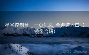 星谷控制台 _ 一页汇总_全渠道入口（镜像合辑）