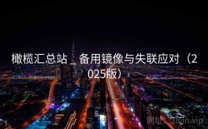 橄榄汇总站 _ 备用镜像与失联应对（2025版）