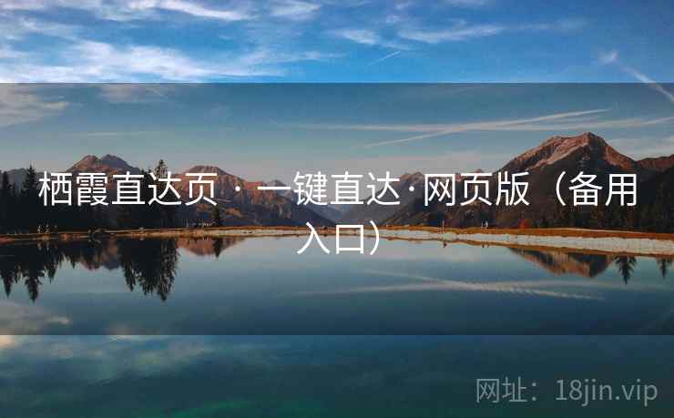 栖霞直达页 · 一键直达·网页版（备用入口）