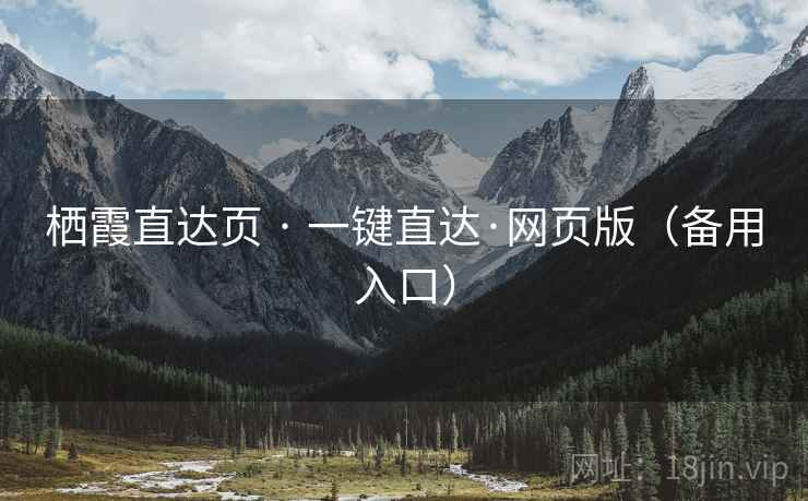 栖霞直达页 · 一键直达·网页版（备用入口）