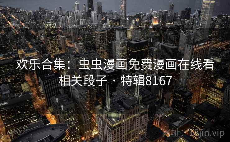 欢乐合集：虫虫漫画免费漫画在线看相关段子 · 特辑8167