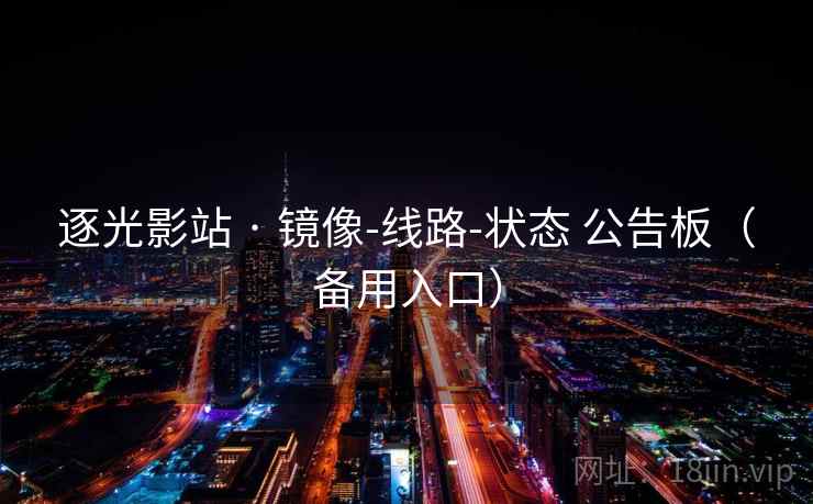逐光影站 · 镜像-线路-状态 公告板（备用入口）