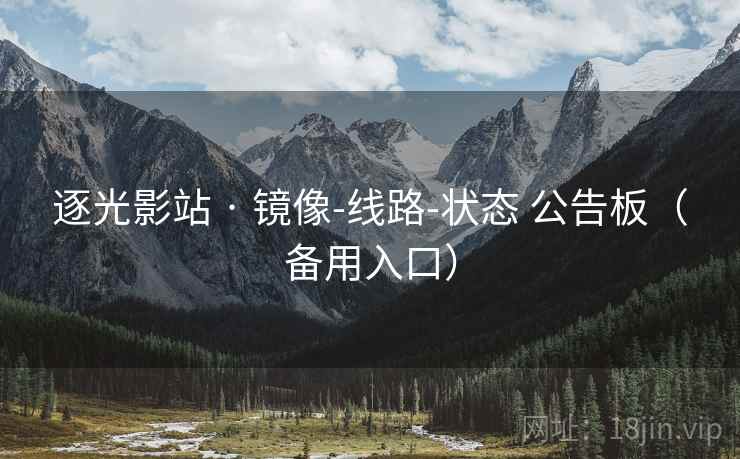 逐光影站 · 镜像-线路-状态 公告板（备用入口）