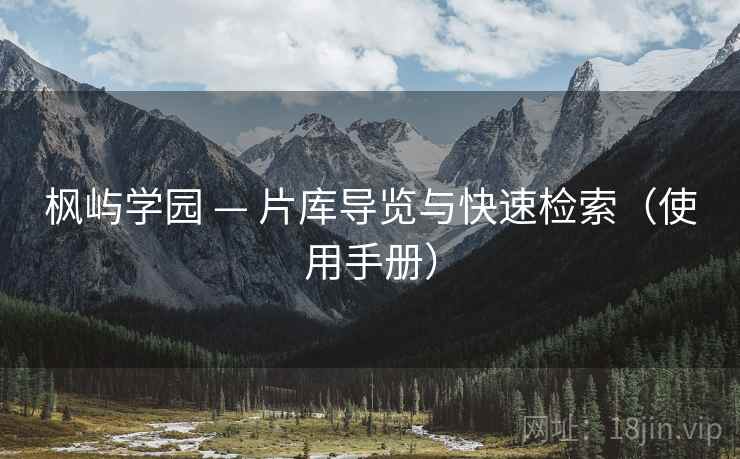 枫屿学园 — 片库导览与快速检索（使用手册）