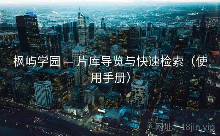 枫屿学园 — 片库导览与快速检索（使用手册）