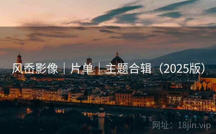 风岙影像｜片单｜主题合辑（2025版）