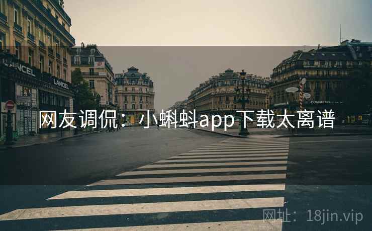 网友调侃：小蝌蚪app下载太离谱