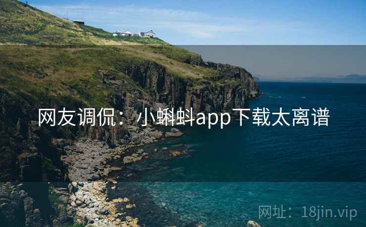 网友调侃：小蝌蚪app下载太离谱