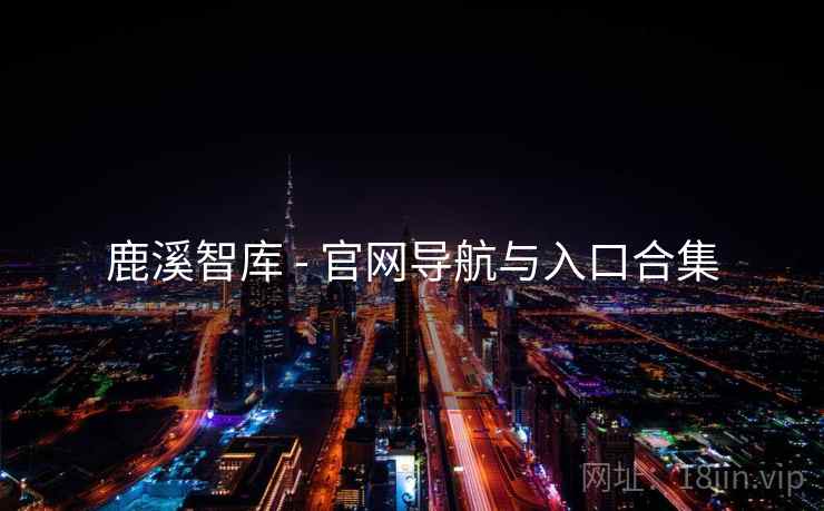 鹿溪智库 - 官网导航与入口合集