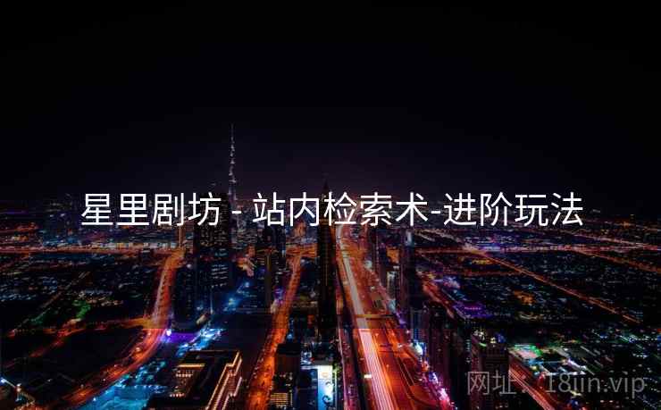 星里剧坊 - 站内检索术-进阶玩法