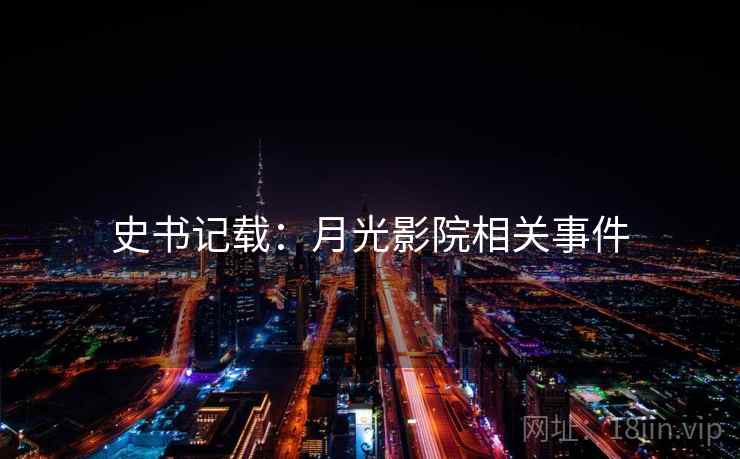 史书记载：月光影院相关事件