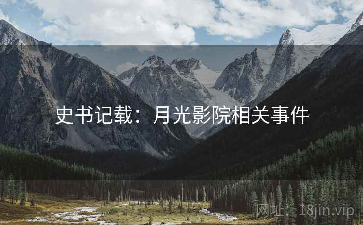 史书记载：月光影院相关事件