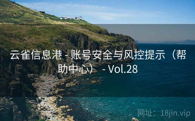 云雀信息港 - 账号安全与风控提示(帮助中心) - Vol.28 云雀信息港 - 账号安全与风控提示(帮助中心) - Vol.28