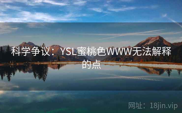 科学争议：YSL蜜桃色WWW无法解释的点