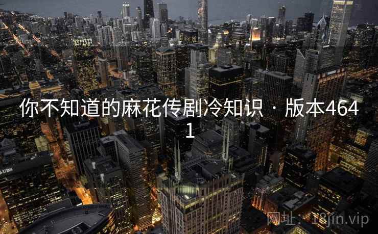 你不知道的麻花传剧冷知识 · 版本4641